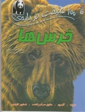 تصویر  100 حقيقت درباره ي خرس ها