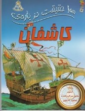 تصویر  100 حقيقت درباره ي كاشفان