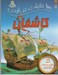 تصویر  100 حقيقت درباره ي كاشفان