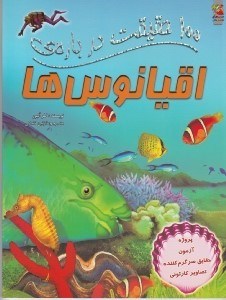 تصویر  100 حقيقت درباره ي اقيانوس ها