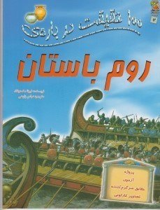 تصویر  100 حقيقت درباره ي روم باستان
