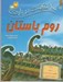 تصویر  100 حقيقت درباره ي روم باستان
