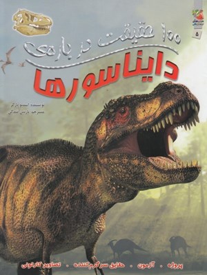 تصویر  100 حقيقت درباره ي دايناسورها