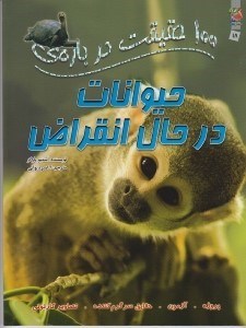 تصویر  100 حقيقت درباره ي حيوانات در حال انقراض