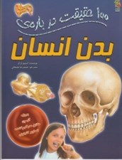 تصویر  100 حقيقت درباره ي بدن انسان