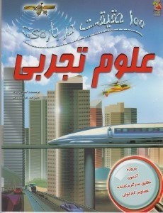 تصویر  100 حقيقت درباره ي علوم تجربي
