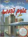 تصویر  100 حقيقت درباره ي علوم تجربي