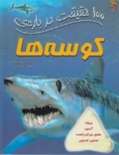 تصویر  100 حقيقت درباره ي كوسه ها