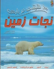 تصویر  100 حقيقت درباره ي نجات زمين