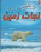 تصویر  100 حقيقت درباره ي نجات زمين