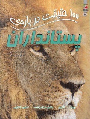 تصویر  100 حقيقت درباره ي پستانداران