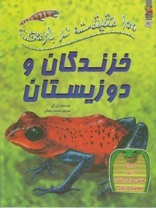 تصویر  100 حقيقت درباره ي خزندگان و دوزيستان