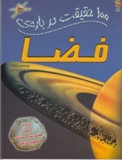 تصویر  100 حقيقت درباره ي فضا