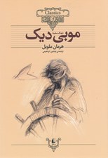تصویر  موبي ديك / كلكسيون كلاسيك 17