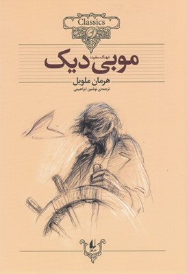 تصویر  موبي ديك / كلكسيون كلاسيك 17