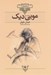 تصویر  موبي ديك / كلكسيون كلاسيك 17