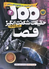 تصویر  100 حقيقت شگفت انگيز درباره ي فضا