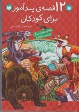 تصویر  12 قصه ي پندآموز براي كودكان
