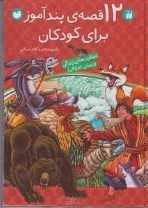 تصویر  12 قصه ي پندآموز براي كودكان