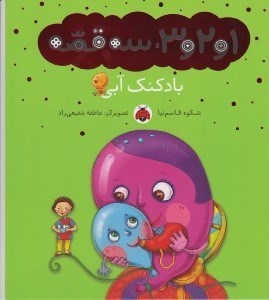 تصویر  بادكنك آبي / 1 و 2 و 3 سه قصه