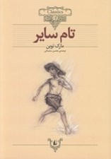 تصویر  تام ساير / كلكسيون كلاسيك 16