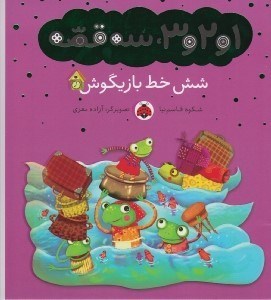 تصویر  شش خط بازيگوش / 1 و 2 و 3 سه قصه
