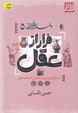 تصویر  فرار از عقل (از تشكيل امپراتوري سلجوقي تا حمله ي مغول) / داستان فكر ايراني 5