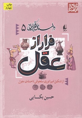 تصویر  فرار از عقل (از تشكيل امپراتوري سلجوقي تا حمله ي مغول) / داستان فكر ايراني 5