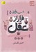 تصویر  فرار از عقل (از تشكيل امپراتوري سلجوقي تا حمله ي مغول) / داستان فكر ايراني 5