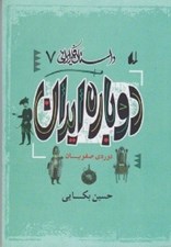 تصویر  دوباره ايران (دوره ي صفويان) / داستان فكر ايراني 7