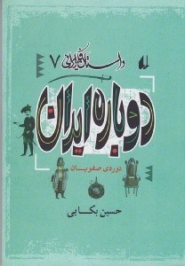 تصویر  دوباره ايران (دوره ي صفويان) / داستان فكر ايراني 7