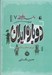 تصویر  دوباره ايران (دوره ي صفويان) / داستان فكر ايراني 7