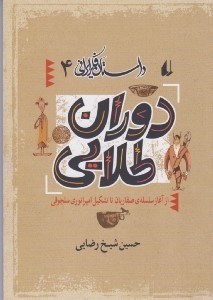 تصویر  دوران طلايي (از آغاز سلسله ي صفاريان تا تشكيل امپراتوري سلجوقي) / داستان فكر ايراني 4