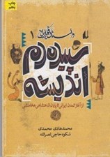 تصویر  سپيده دم انديشه (از آ‎غاز تمدن ايراني تا پايان شاهنشاهي هخامنشي) / داستان فكر ايراني 1