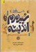 تصویر  سپيده دم انديشه (از آ‎غاز تمدن ايراني تا پايان شاهنشاهي هخامنشي) / داستان فكر ايراني 1