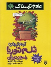 تصویر  آزمايش هاي شلم شوربا با مواد خوراكي / علوم ترسناك (كتاب خودآموز)