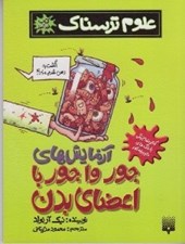 تصویر  آزمايش هاي جورواجور با اعضاي بدن / علوم ترسناك (كتاب خودآموز)