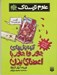تصویر  آزمايش هاي جورواجور با اعضاي بدن / علوم ترسناك (كتاب خودآموز)