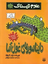 تصویر  دايناسورهاي غول آسا / علوم ترسناك (كتاب خودآموز)