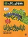 تصویر  دايناسورهاي غول آسا / علوم ترسناك (كتاب خودآموز)