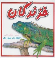 تصویر  خزندگان
