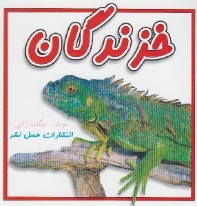 تصویر  خزندگان