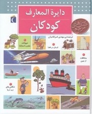 تصویر  دايرة المعارف كودكان / كتاب هاي مرجع