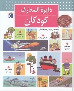 تصویر  دايرة المعارف كودكان / كتاب هاي مرجع