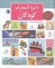 تصویر  دايرة المعارف كودكان / كتاب هاي مرجع