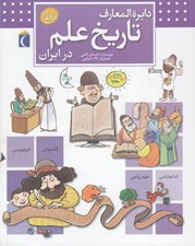 تصویر  دايرة المعارف تاريخ علم در ايران / كتاب هاي مرجع