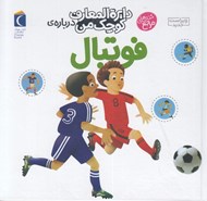 تصویر  دايرة المعارف كوچك من درباره ي فوتبال