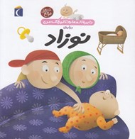 تصویر  دايرة المعارف كوچك من درباره ي نوزاد