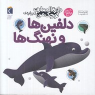 تصویر  دايرة المعارف كوچك من درباره ي دلفين ها و نهنگ ها