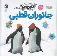 تصویر  دايرة المعارف كوچك من درباره ي جانوران قطبي